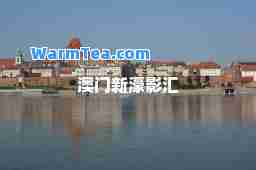 澳门新濠影汇