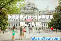 美国明尼苏达州(美国明尼苏达州时间)