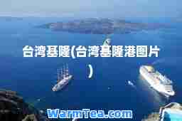 台湾基隆(台湾基隆港图片)