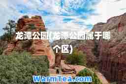 龙潭公园(龙潭公园属于哪个区)