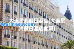 大连星海假日酒店(大连星海假日酒店官网)