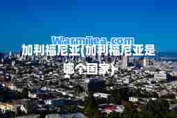 加利福尼亚(加利福尼亚是哪个国家)