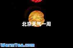 北京天气一周