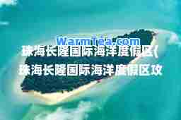 珠海长隆海洋度假区(珠海长隆海洋度假区攻略)