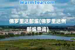 佛罗里达邮编(佛罗里达州邮编查询)