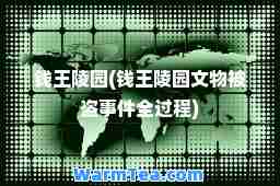 钱王陵园(钱王陵园文物被盗事件全过程)