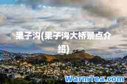 果子沟(果子沟大桥景点介绍)