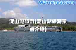 淀山湖旅游(淀山湖旅游景点介绍)