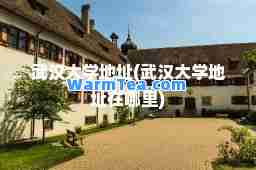 武汉大学地址(武汉大学地址在哪里)