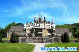 北京华彬庄园