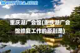 重庆湖广会馆(重庆湖广会馆修复工作的原则是)