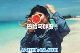 巴哈马群岛