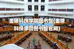 金陵科技学院图书馆(金陵科技学院图书馆官网)