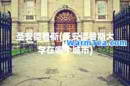 圣安德鲁斯(圣安德鲁斯大学在哪个城市)