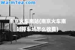 南京火车南站(南京火车南站停车场怎么收费)