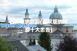 西双版纳旅游(西双版纳旅游十大忠告)