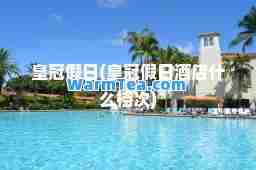皇冠假日(皇冠假日酒店什么档次)