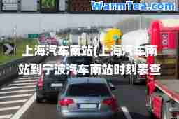 上海汽车南站(上海汽车南站到宁波汽车南站时刻表查询)