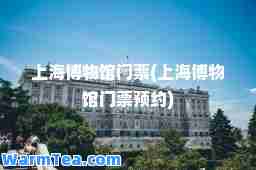 上海博物馆门票(上海博物馆门票预约)