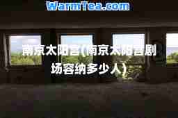 南京太阳宫(南京太阳宫剧场容纳多少人)