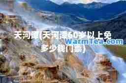 天河潭(天河潭60岁以上免多少钱门票)
