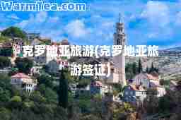 克罗地亚旅游(克罗地亚旅游签证)