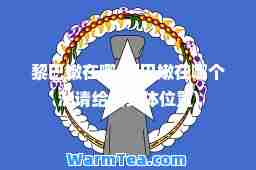 黎巴嫩在哪(黎巴嫩在哪个洲请给出具置)