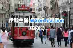 堡(伊斯坦堡是哪个国家的)