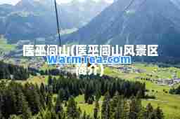 医巫闾山(医巫闾山风景区简介)