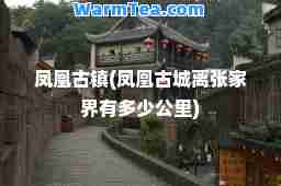 凤凰古镇(凤凰古城离张家界有多少公里)