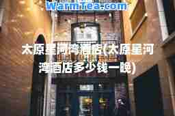 太原星河湾酒店(太原星河湾酒店多少钱一晚)