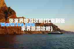 张家界旅游攻略(北京到张家界旅游攻略)