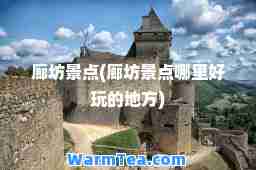 廊坊景点(廊坊景点哪里好玩的地方)