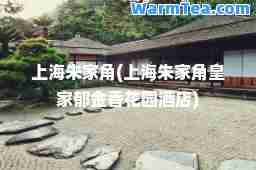 上海朱家角(上海朱家角郁金香花园酒店)