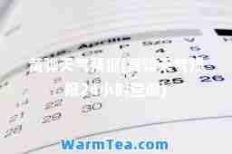 黄骅天气预报(黄骅天气预报24小时查询)