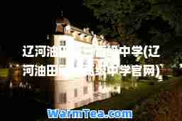辽河油田高级中学(辽河油田高级中学官网)