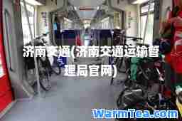 济南交通(济南交通运输管理局官网)
