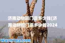 济南动物园门票多少钱(济南动物园门票多少钱2024年)