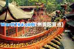 贵阳景点(贵州贵阳景点)