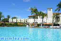 张掖宾馆(张掖宾馆预订)