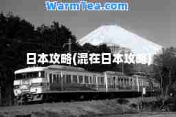 日本攻略(混在日本攻略)