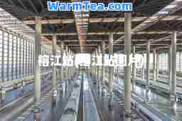 榕江站(榕江站图片)