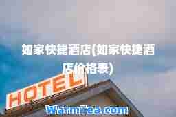 如家快捷酒店(如家快捷酒店价格表)
