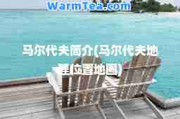 马尔代夫简介(马尔代夫地理位置地图)