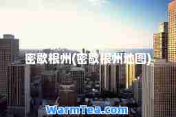密歇根州(密歇根州地图)