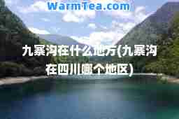 九寨沟在什么地方(九寨沟在四川哪个地区)