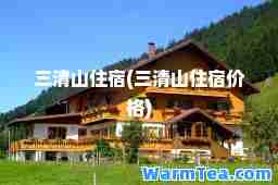 三清山住宿(三清山住宿价格)