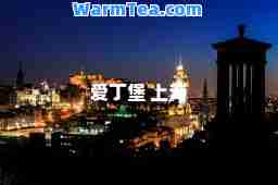 爱丁堡 上海