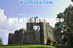 会泽县(会泽县东陆高级中学)