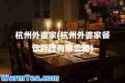 杭州外婆家(杭州外婆家餐饮管理有限公司)